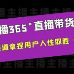 （6389期）新手主播365°直播带货·打造营，在电商赛道拿捏用户人性取胜（14节课）