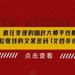 （6378期）杀手 文案 疯狂变现 108封大师手抄赚钱信，掌握月入百万的文案密码