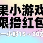 （6373期）苹果小游戏无限撸红包 单机一小时15～20左右 全程不用看广告！