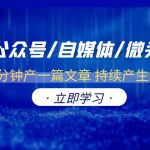 （6374期）2023AI公众号/自媒体/微头条项目  0成本几分钟产一篇文章 持续产生爆文收益