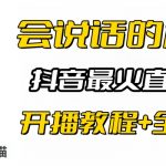 （6359期）抖音最火无人直播玩法会说话汤姆猫弹幕礼物互动小游戏（游戏软件+开播教程)