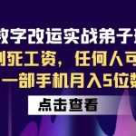 （6350期）数字 改运实战弟子班：告别死工资，任何人可操作，一部手机月入5位数