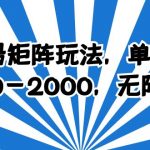 （6345期）百家号矩阵玩法，单号月产1000-2000，无限放大