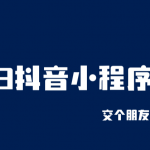 （6344期）2023抖音小程序项目，变现逻辑非常很简单，当天变现，次日提现！