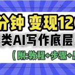 （6343期）3分钟，变现1200。情感类AI写作底层逻辑（附：教程+步骤+资料）