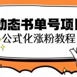 （6342期）思维面部动态书单号项目，保姆级教学，轻松涨粉10w+