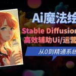 （6339期）Ai魔法绘画 Stable Diffusion专业课 高效辅助Ui/运营作品集 0到精通系统课