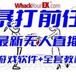 （6337期）抖音最火无人直播玩法暴打前任弹幕礼物互动整蛊小游戏 (游戏软件+开播教程)