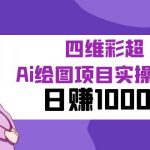 （6331期）某公众号付费文章：四维彩超Ai绘图项目实操教程，日赚1000元