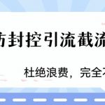 （6329期）火爆双图防封控引流截流神器，最近非常好用的短视频截流方法