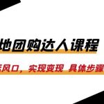 （6316期）2023本地团购达人课程：抓住本地生活风口，实现变现  具体步骤（22节课）