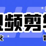 （6315期）菜鸟视频剪辑助手，剪辑简单，编辑更轻松【软件+操作教程】