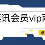 （6314期）外面收费88撸腾讯会员2年，号称百分百成功，具体自测【操作教程】