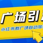 （6310期）全网独家小红书在群广场加群 小号可批量操作 可进行引流私域（软件+教程）