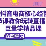 （6309期）2023抖音电商核心经营方法：18节课教你玩转直播带货，巨量学精品课