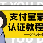 （6303期）支付宝豪车认证教程 倒卖教程 轻松日入300+ 还有助于提升芝麻分