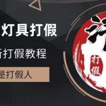 （6290期）2023打假维权项目之灯具篇，小白一单利润上千（仅揭秘）