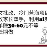 （6283期）作文批改，冷门蓝海项目，解放家长双手，利用ai变现，每单赚30-60元不等