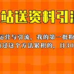 （6278期）这套教程外面卖680，《B站送资料引流法》，单账号一天30-50加，简单有效！