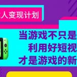 （6270期）游戏·自达人变现计划，当游戏不只是游戏，利用好短视频才是游戏的新时代