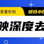 （6263期）2023年6月最新电脑版剪映深度去重方法，针对最新查重机制的剪辑去重