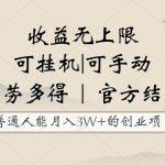 普通人能月入3万的创业项目，支持挂机和手动，收益无上限，正轨平台官方结款！