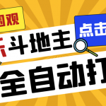 （7176期）外面收费1280的最新欢乐斗地主全自动挂机打金项目，号称一天300+【