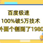 （6463期）百度极速版百分之百破5版本随便挂外面割到1980【拆解】