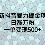 #原创
                                 
                                                                （7100期）最火热的抖音暴力掘金项目，日涨万粉，多种变现方式，一单变现可达500+