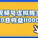 #原创
                                 
                                                                （6730期）视频号虚拟资源掘金，0成本变现，一单69元，单月收益1.1w