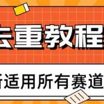 （6262期）2023年6月最新Pr深度去重适用所有赛道，一套适合所有赛道的Pr去重方法