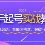 （6261期）0-1新手起号实战教程：新号快速启动，直播间怎样搭建，突破-流量层级