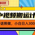 （6255期）2023黑科技操作中视频撸收益，听话照做小白日入300+的项目