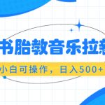 （6256期）小红书胎教音乐拉新玩法，小白可操作，日入500+（资料已打包）