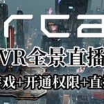 （6254期）AirCar全景直播项目2023最火直播玩法(兔费游戏+开通VR权限+直播间搭建指导)