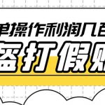 （6247期）最新头盔打假赔付玩法，一单利润几百+（仅揭秘）