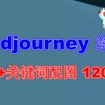 （6235期）Midjourney 绘画教程+关键词配图 13000+软件+教程（更新）