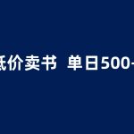 （6226期）抖音半无人直播，1.99元卖书项目，简单操作轻松日入500＋