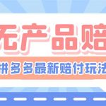 （6224期）最新PDD三无产品赔付玩法，一单利润50-100元【详细玩法揭秘】