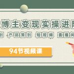 （6222期）2023年知识-博主变现实操进阶课：商业策划 产品策划 短视频 直播间 私域