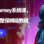 （6218期）AI绘画midjourney系统课，新手从0-1完整保姆级教程