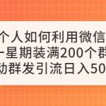 （6215期）一个人如何利用微信群自动群发引流，一星期装满200个群，日入500+