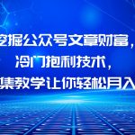 （6214期）挖掘公众号文章财富，冷门抱利技术，让你轻松月入过万！