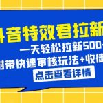 （6210期）抖音特效君拉新项目 一天轻松拉新500+ 附带快速审核玩法+收徒弟玩法