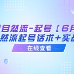 （6207期）短视频自然流-起号【6月最新】​自然流起号话术+实战课