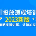 （6205期）千川投放速成培训班【2023新版】底层框架策略实操讲解，认知加实操为一体