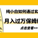 （6185期）纯小白如何通过玄学项目月入过万保姆级教程