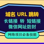 （6174期）自建长链接转短链接，域名url跳转，微信网址防黑，视频教程手把手教你