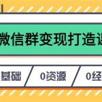 （6170期）人人必学的微信群变现打造课，让你的私域营销快人一步（17节-无水印）