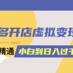 （6169期）拼多多开店虚拟变现项目：入门到精通 从小白到日入1000（完整版）6月13更新